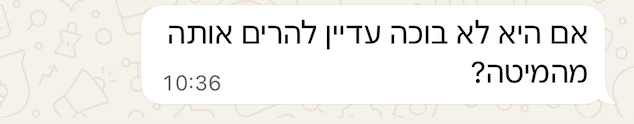 אם היא לא בוכה עדיין להרים אותה מהמיטה?