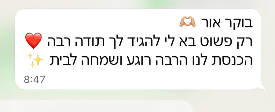 הודעת תודה על שקט ושמחה בבית